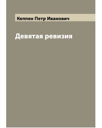 Девятая ревизия