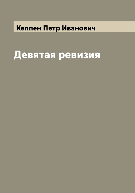 Девятая ревизия Обложка книги «Девятая ревизия» — Кеппен Петр Иванович, ISBN 9785519888684