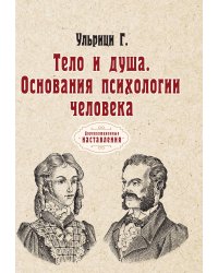 Тело и душа. Основания психологии человека