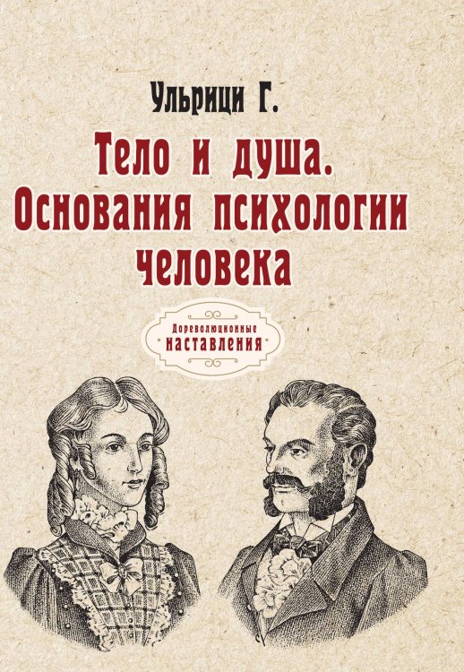 Обложка книги «Тело и душа. Основания психологии человека» — Г. Ульрици, ISBN 9785521774661