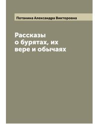 Рассказы о бурятах, их вере и обычаях