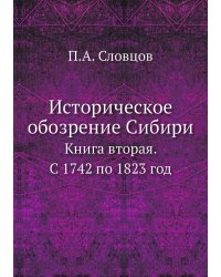 Историческое обозрение Сибири