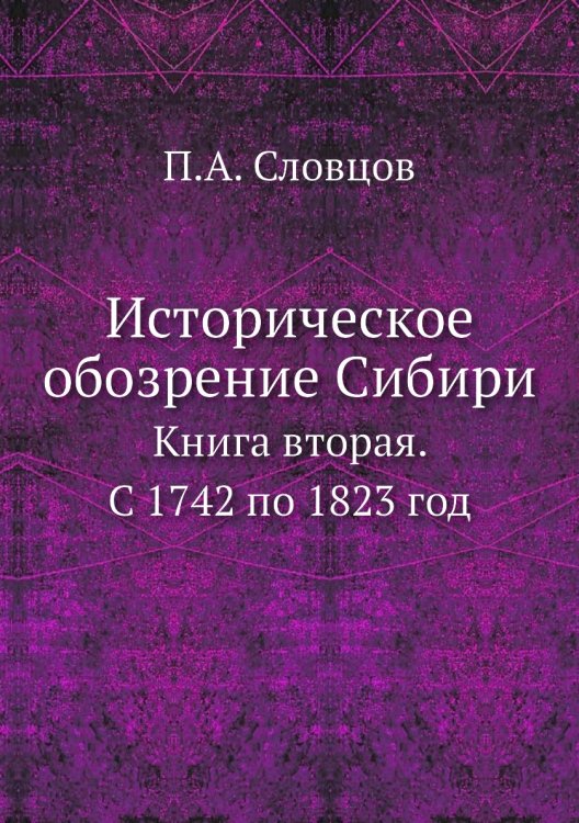 Историческое обозрение Сибири