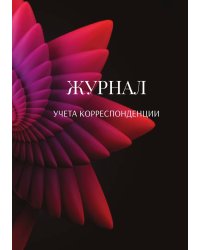 Журнал учета корреспонденции