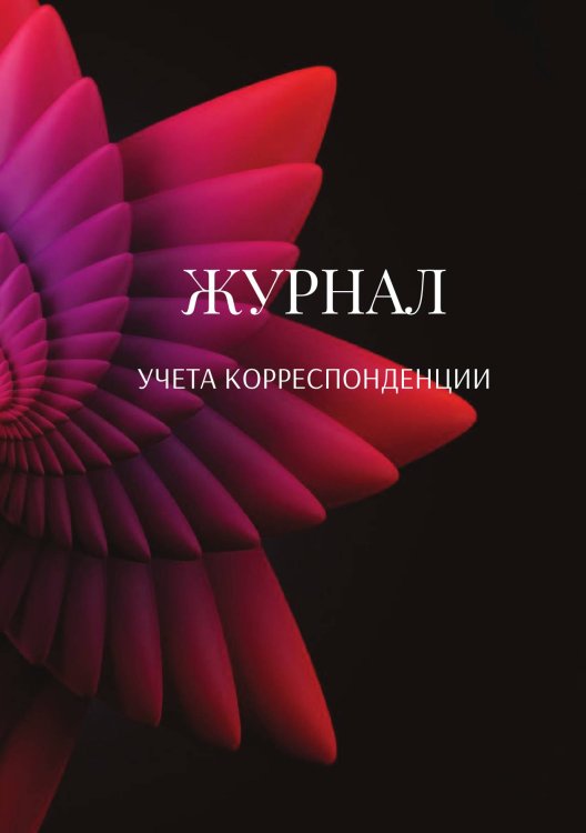 Обложка книги «Журнал учета корреспонденции» — автора нет, ISBN 9785521888948