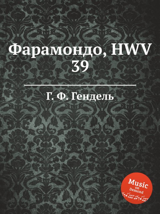 Обложка книги «Фарамондо, HWV 39» — Г. Ф. Гендель, ISBN 9785517750556