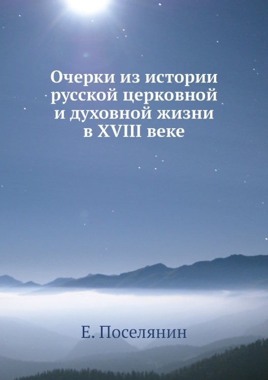 Очерки из истории русской церковной и духовной жизни в XVIII веке