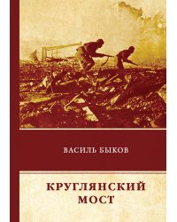 Круглянский мост