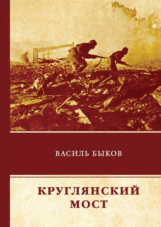Обложка книги «Круглянский мост» — В. Быков, ISBN 9785521743353