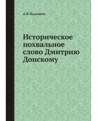Историческое похвальное слово Дмитрию Донскому