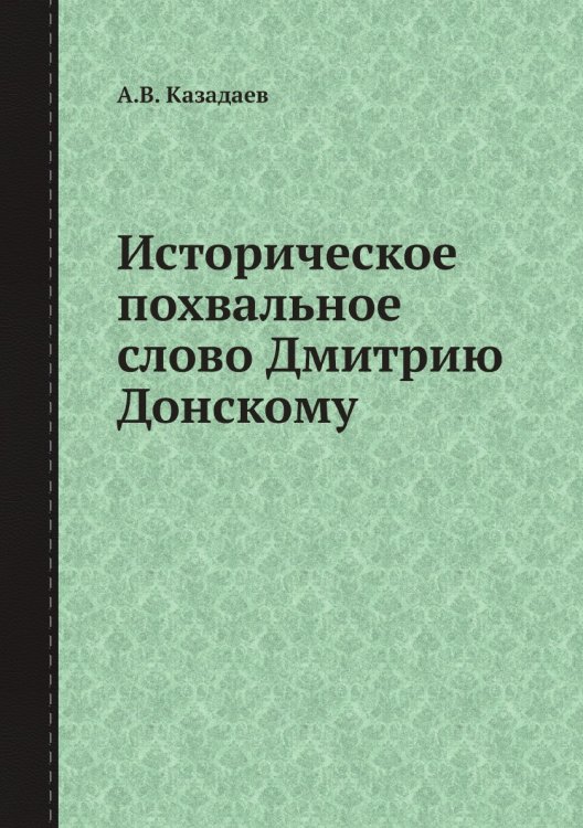 Историческое похвальное слово Дмитрию Донскому