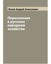 Переселения в русском народном хозяйстве