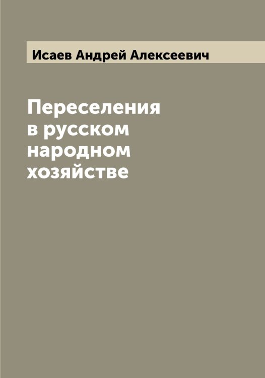 Обложка книги «Переселения в русском народном хозяйстве» — Исаев Андрей Алексеевич, ISBN 9785519873628