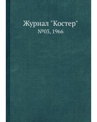 Журнал "Костер"