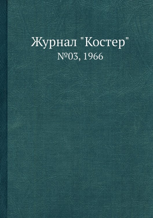 Журнал "Костер" Журнал "Костер"