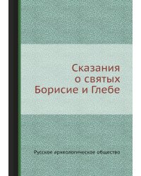 Сказания о святых Борисие и Глебе