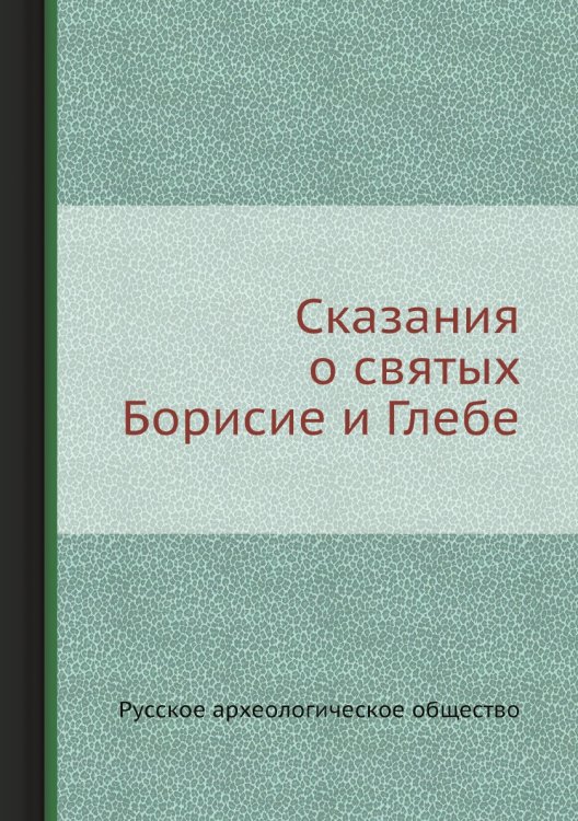 Сказания о святых Борисие и Глебе