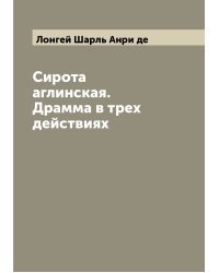 Сирота аглинская. Драмма в трех действиях