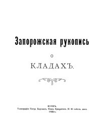 Запорожская рукопись о кладах