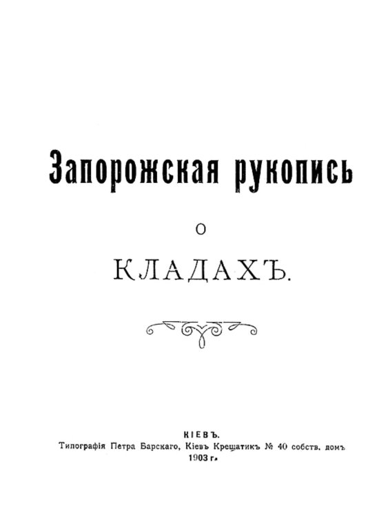 Обложка книги «Запорожская рукопись о кладах» — Нет автора, ISBN 9785521964031