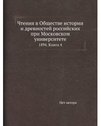 Чтения в Обществе истории и древностей российских при Московском университете