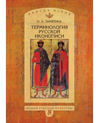 Терминология русской иконописи