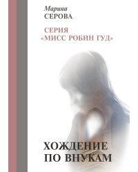 Хождение по внукам