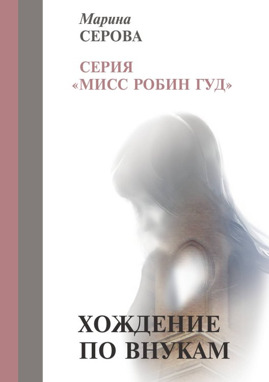 Обложка книги «Хождение по внукам» — Серова М., ISBN 9785521756605