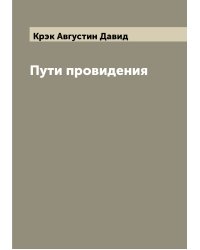 Пути провидения