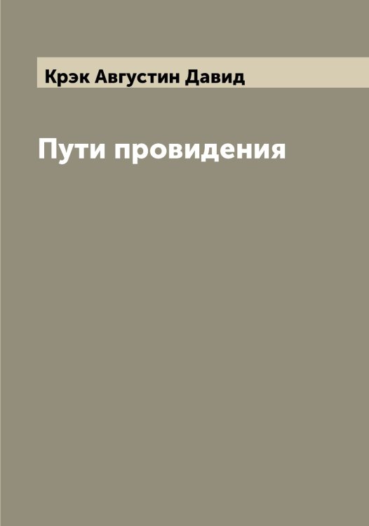 Обложка книги «Пути провидения» — Крэк Августин Давид, ISBN 9785519914635