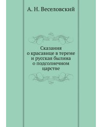 Сказания о красавице в тереме и русская былина о подсолнечном царстве