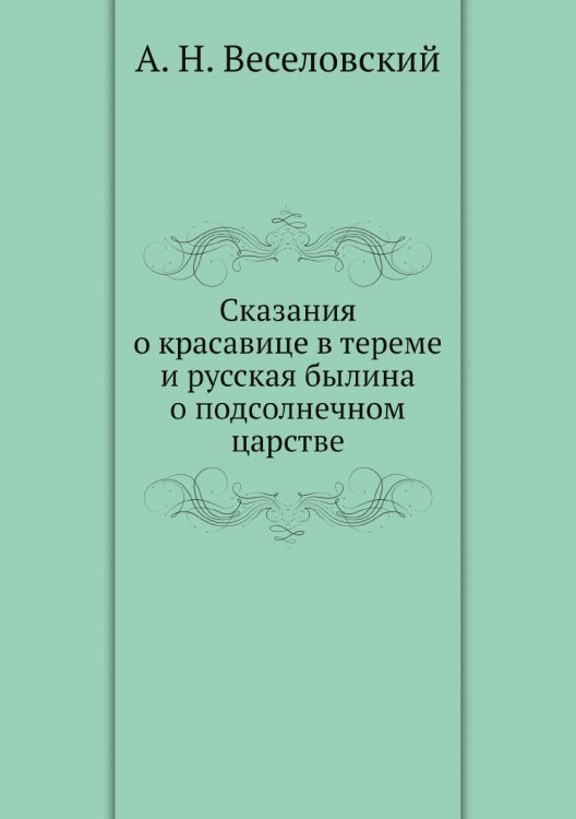 Сказания о красавице в тереме и русская былина о подсолнечном царстве