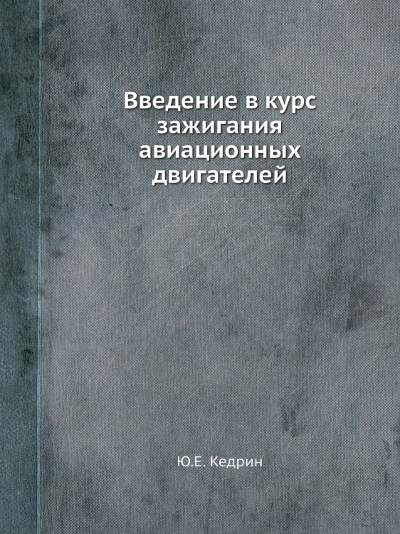 Введение в курс зажигания авиационных двигателей
