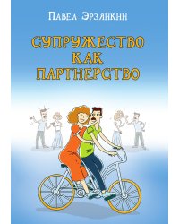 Супружество как партнерство