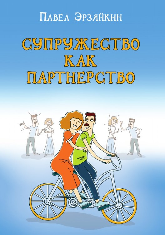Обложка книги «Супружество как партнерство» — Эрзяйкин Павел, ISBN 9785521758708