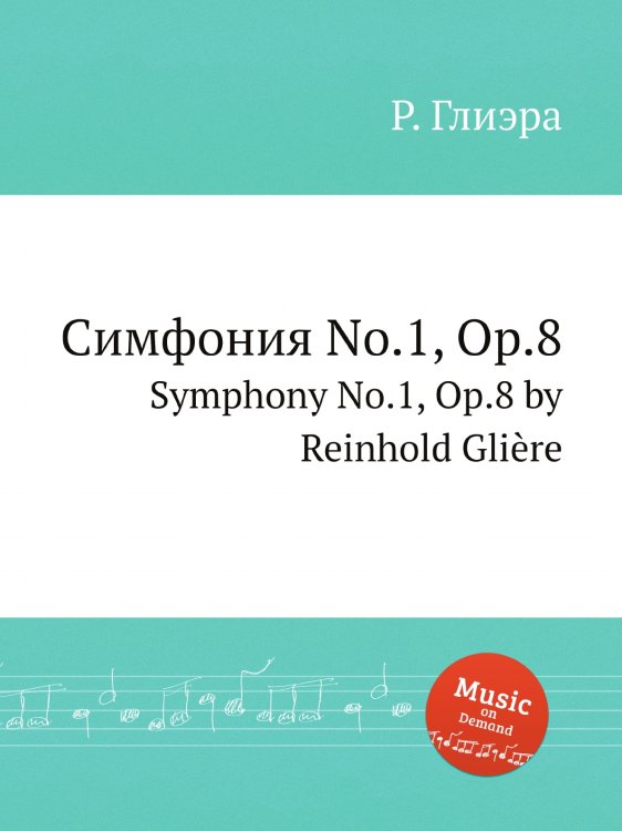 Обложка книги «Симфония No.1, Op.8» — Р. Глиэра, ISBN 9785884632752