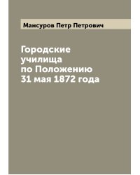 Городские училища по Положению 31 мая 1872 года