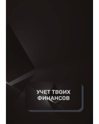Учет твоих финансов