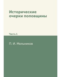 Исторические очерки поповщины