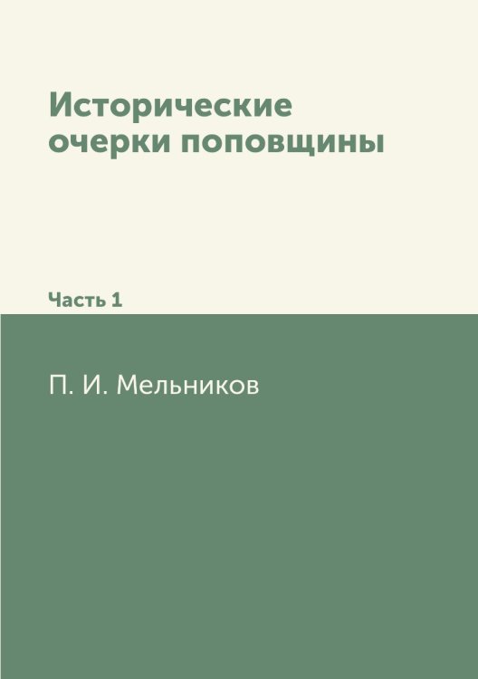 Исторические очерки поповщины