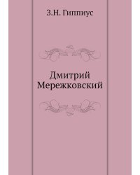 Дмитрий Мережковский