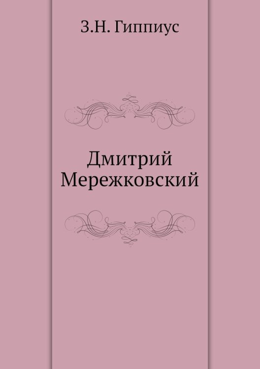 Дмитрий Мережковский