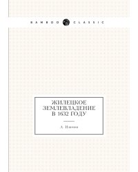 Жилецкое землевладение в 1632 году
