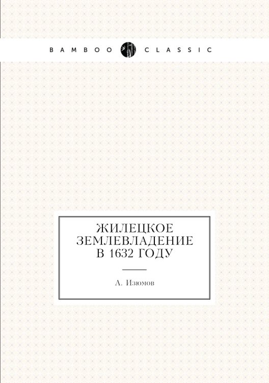 Жилецкое землевладение в 1632 году