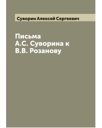 Письма А.С. Суворина к В.В. Розанову