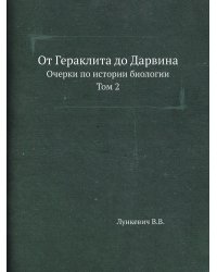 От Гераклита до Дарвина