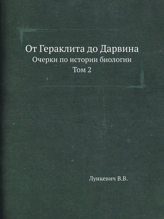 От Гераклита до Дарвина