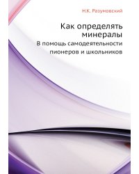 Как определять минералы