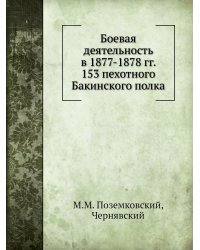Боевая деятельность в 1877-1878 гг. 153 пехотного Бакинского полка