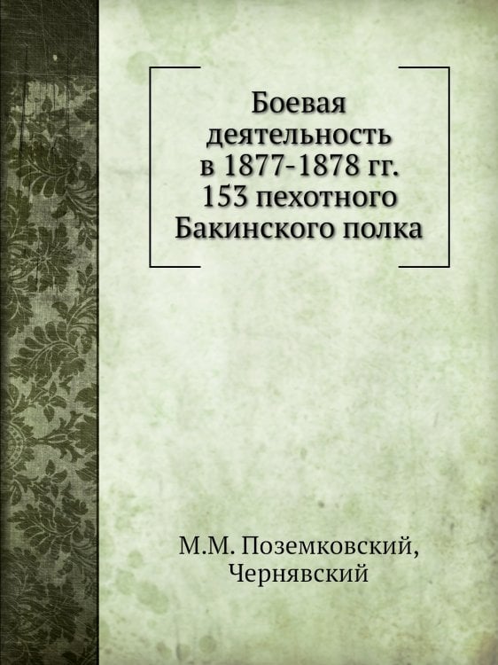 Боевая деятельность в 1877-1878 гг. 153 пехотного Бакинского полка